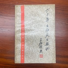 六十年出版风云散记