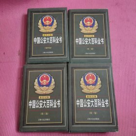 中国公安大百科全书:新世纪版 (全四卷) 【486号】