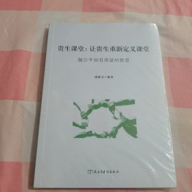 贵生课堂：让贵生重新定义课堂 做公平而有质量的教育【全新】