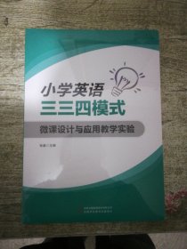 小学英语三三四模式微课设计与应用教学实验