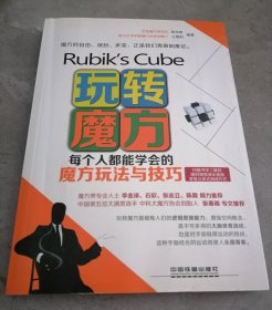 玩转魔方 ：每个人都能学会的魔方玩法与技巧
