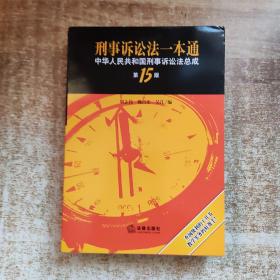 刑事诉讼法一本通：中华人民共和国刑事诉讼法总成（第15版）