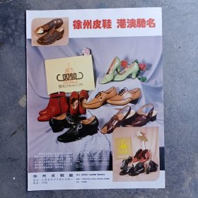 80年代徐州皮鞋厂广告彩页一张