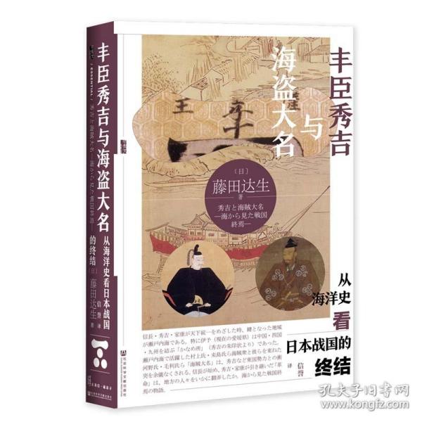 甲骨文丛书·丰臣秀吉与海盗大名：从海洋史看日本战国的终结