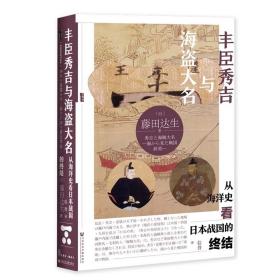 甲骨文丛书·丰臣秀吉与海盗大名：从海洋史看日本战国的终结