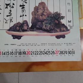 1992年挂历 立体的画-中国盆景艺术 上海书画出版社