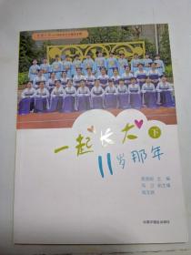 一起长大——11岁那年上下两册