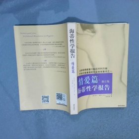 海蒂性学报告：情爱篇（修订版）