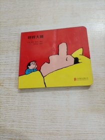 尚童童书：爸爸宝宝低幼纸板书系列（呼呼大睡）