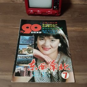 东西南北 1990年第7期