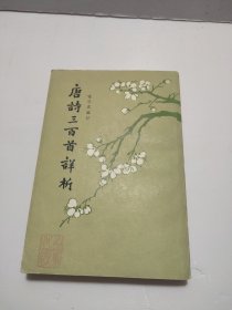 唐诗三百首详析，繁体竖版，1957年第二版，1980年北京