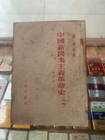 中国新民主主义革命史初稿（修订本）a2