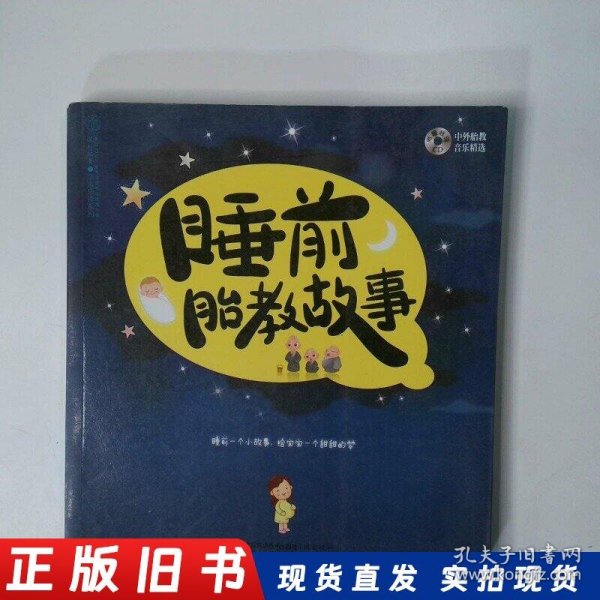 睡前胎教故事