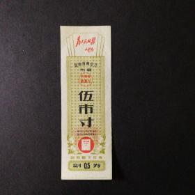 1967年9月至1968年河南省语录布票5市寸（保真）