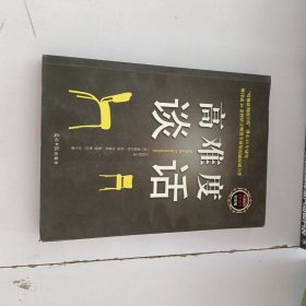 高难度谈话