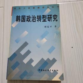 韩国政治转型研究