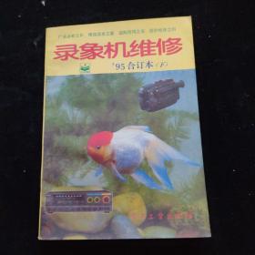 錄象機(jī)維修:一九九五年合訂本(下)