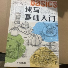 速写基础入门