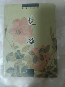 楚辞：中国古代诗文经典选本
