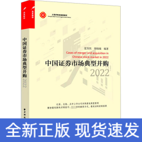 中國(guó)證券市場(chǎng)典型并購(gòu) 2022