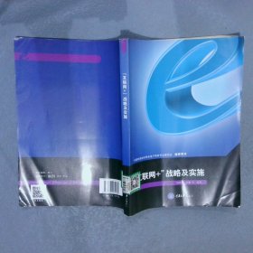 “互联网+”战略与实施