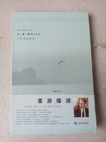 重游缅湖：E.B.怀特随笔