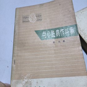 与心脏病作斗争