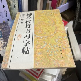 柳公权行书习字帖:旁注楷书