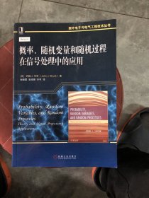 概率、随机变量和随机过程在信号处理中的应用