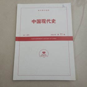 中国现代史2022第11期