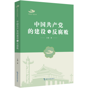 孔夫子旧书网--中国共产党的建设与反腐败/中国共产党丛书