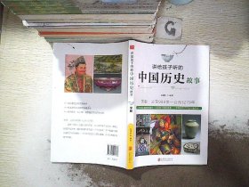 讲给孩子听的中国历史故事：宋朝·公元960年-公元1279年