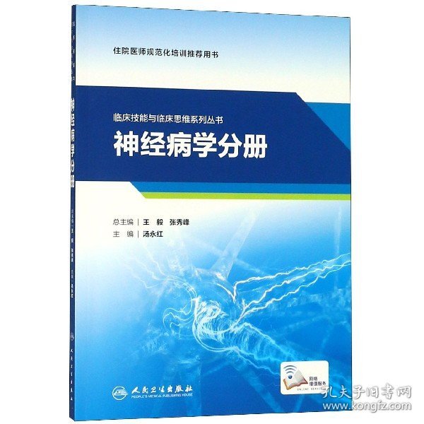 临床技能与临床思维系列丛书  神经病学分册（配增值）