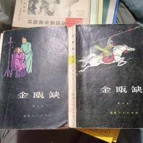 金瓯缺 1 2 (第一 二册) 全2册合售 徐兴业著 1980至1981年1版1印 一版一印 (刘旦宅 插图) 正版 有详图