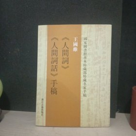 王國維《人間詞》《人間詞話》手稿