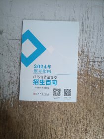2024年报考指南，江苏省普通高校招生百问