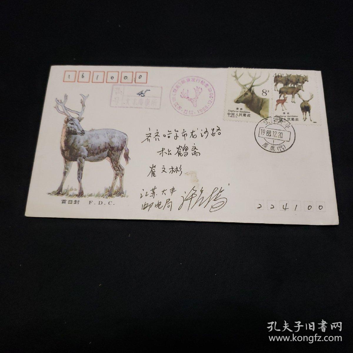 签名首日封。麋鹿极限首日封（两种）
