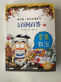 儿童百问百答 28 紧急救治