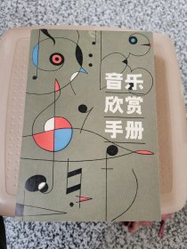 音乐欣赏手册