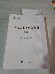 共产党宣言研究（马克思主义研究资料·平装第2卷）