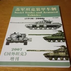 苏军坦克装甲车辆（1946~2000） 国外坦克2007增刊