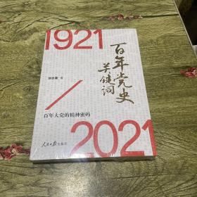 百年党史关键词