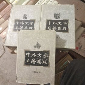 中外文学各著集成共三本