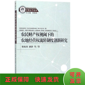 农民财产权视阈下的农地经营权流转制度创新研究/经贸法学论丛