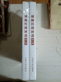 威海传统村落第一辑第二辑一套两本合售。