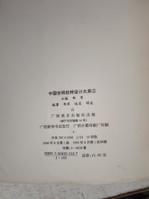 中国吉祥纹样设计大全.2.祥禽瑞兽编