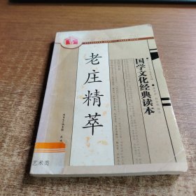 老庄精萃