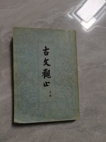 古文观止（上册）