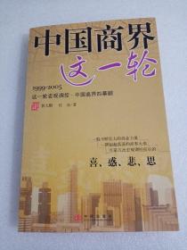 "中国商界这一轮:1999-2005这一轮宏观调控?