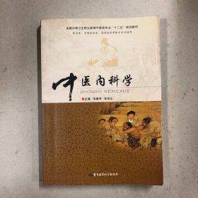 中医内科学